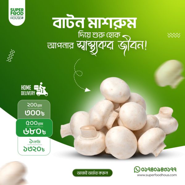 Button Mushroom- বাটন মাশরুম